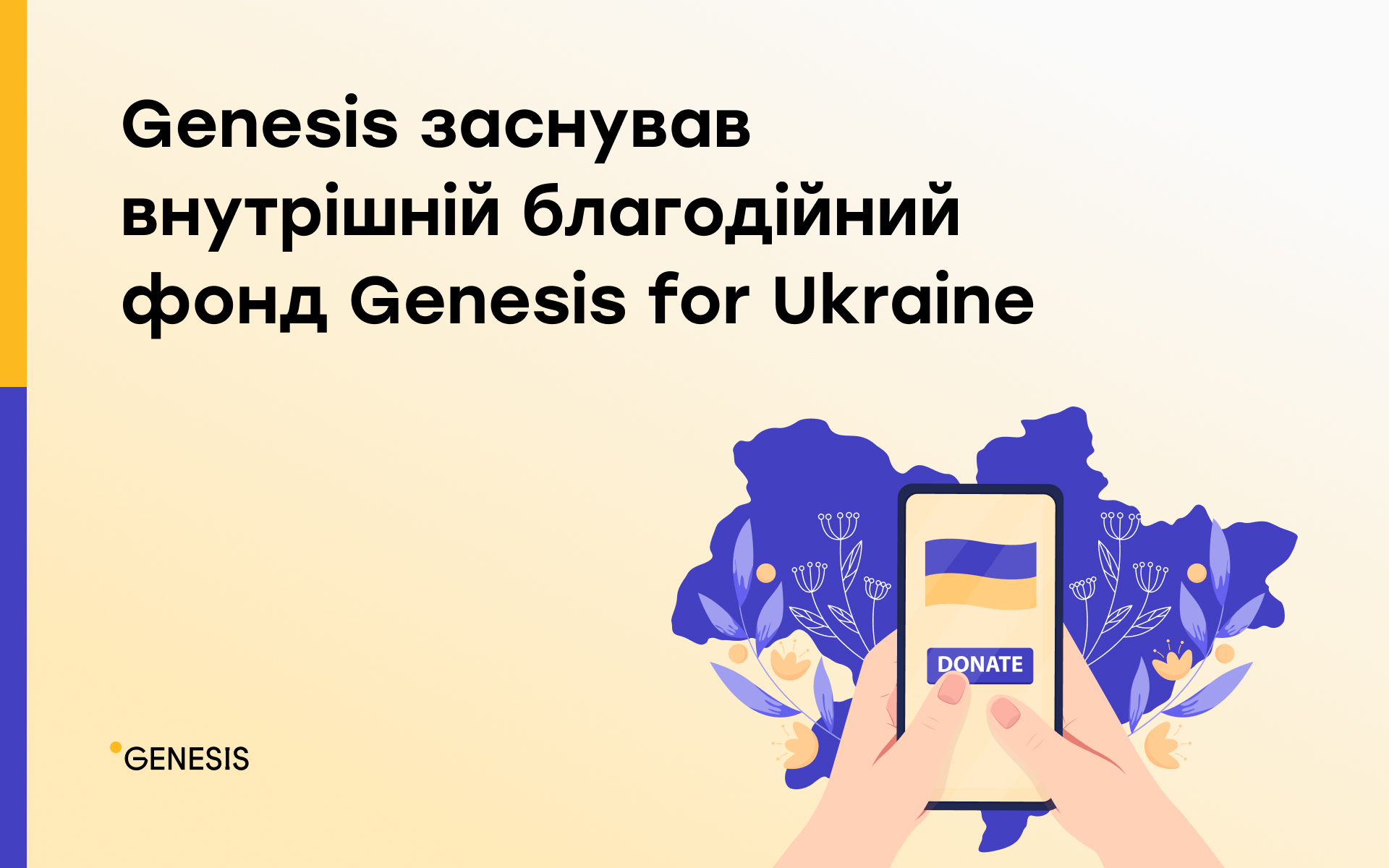 🪖 Genesis stvoryla blagodijnyj fond — vin dopomagatyme spivrobitnykam kompaniї ta їhnim blyźkym, jaki pryjednalysja do ZSU i TrO